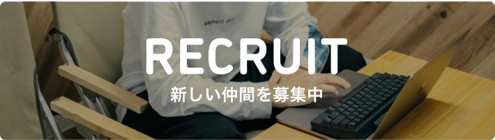 採用情報ページ