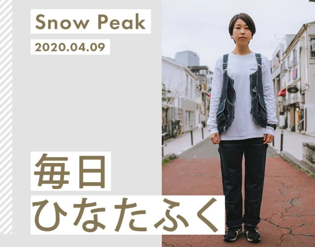 着回し上手さんはタキビベストを選ぶ【毎日ひなたふく】
