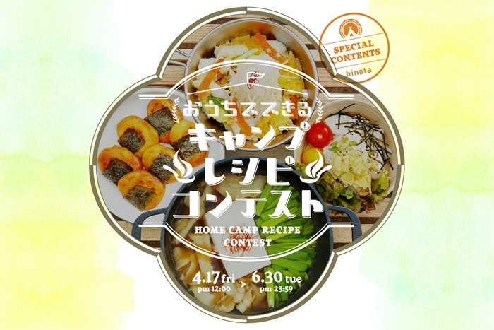 森永乳業おうちでできるキャンプレシピコンテスト