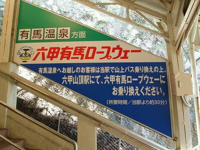 六甲山ロープウェイ