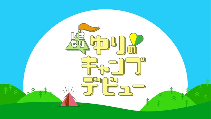 ゆりのいきなりキャンプデビュー