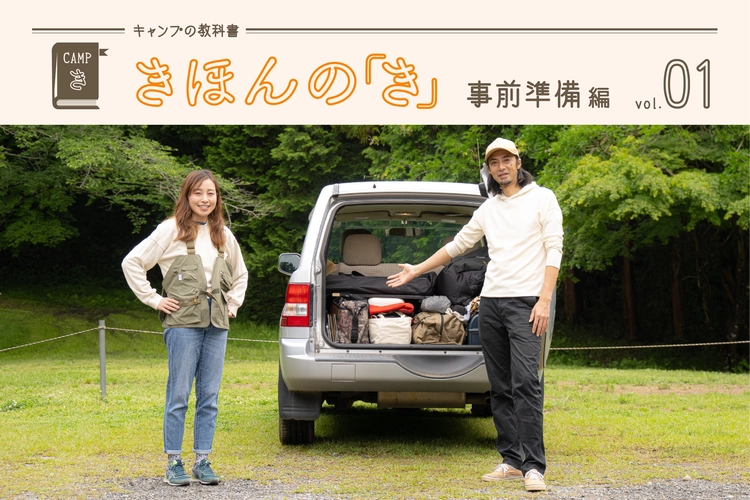 連載企画キャンプの教科書 きほんの「き」
