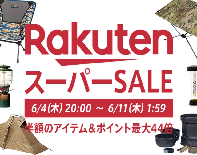 【6月4日20時開始】楽天スーパーセールで200万点が半額以下に。家でも外でも使えるギアを探そう！