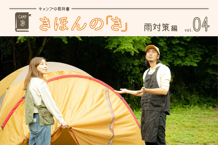 キャンプの教科書 きほんの き Vol 4 雨対策編 キャンプ アウトドア情報メディアhinata