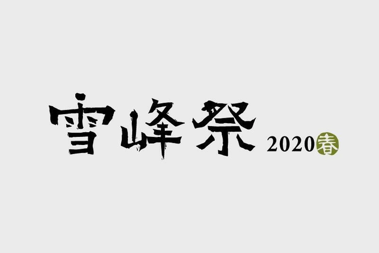 スノーピークの感謝祭「雪峰祭 2020 春」が6/20、21に開催！気になる