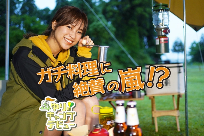 ゆりキャン、ガチ料理に絶賛の嵐!?