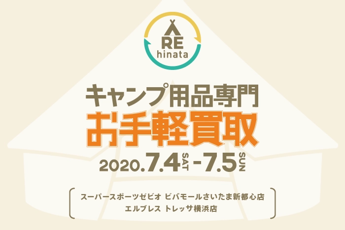 キャンプ用品専門買取りキャンペーン