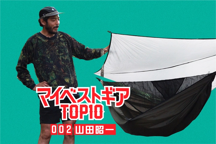 マイベストギアTOP10