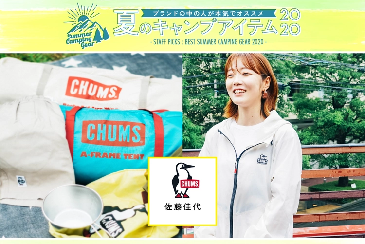 チャムスの佐藤さん