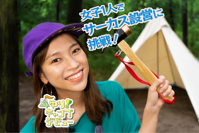 サーカス設営に挑戦する紺野さん