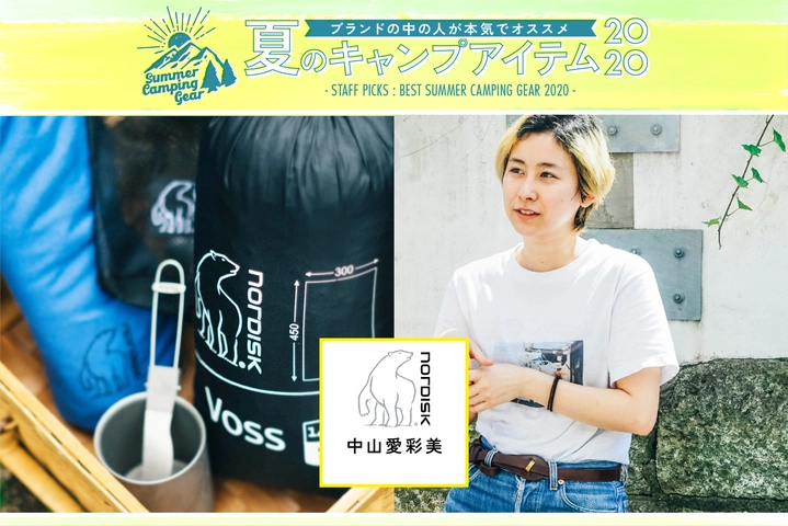 NORDISKの中山さん