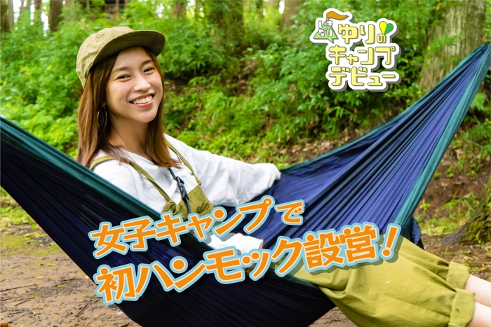 女子キャンプでハンモック設営