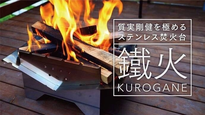 焚き火台　極厚2mmステンレス　makuake 1689300710081_6dde5b09-1d53-
