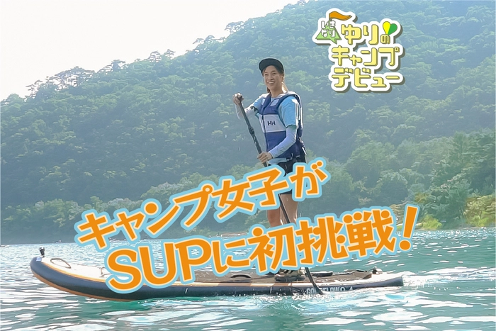 キャンプ女子がSUPキャンプに初挑戦!