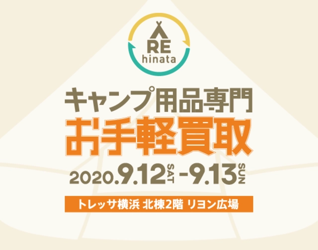 【9/12・13開催】不要なキャンプ用品を買取ります。新しいギアを手に入れてキャンプに行こう!
