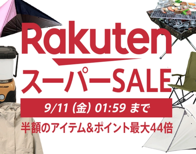 【9月4日20時開始】楽天スーパーセールで200万点が半額以下に。秋キャンプに向けてギアをそろえよう!