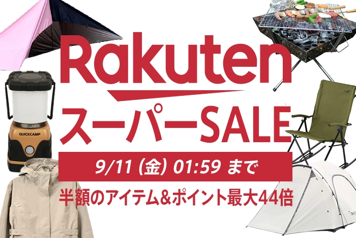 楽天スーパーセール9月4日から11日開催