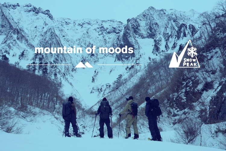 スノーピーク初のスノーアクティビティウェアが「mountain of moods