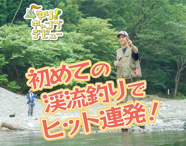 渓流釣りに挑戦！早速ヒットするもまさかのハプニングが！？【ゆりキャン△#19】
