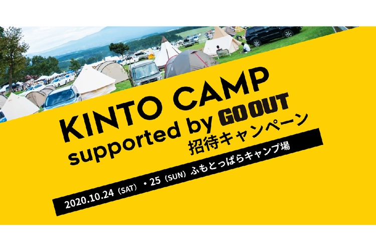 KINTO CAMPの招待キャンペーン