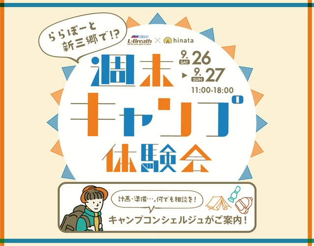 【9月26・27日開催】ベテランキャンパーが疑問を解決！「週末キャンプ体験会」の会場は、ららぽーと新三郷。