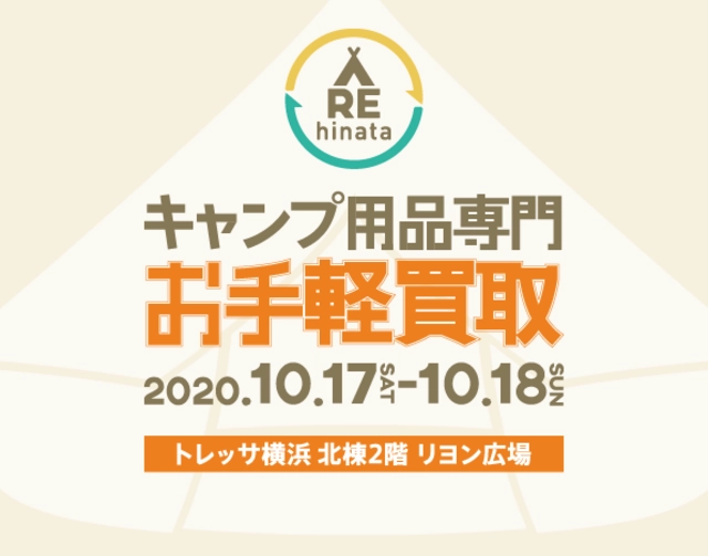 【10月17日・18日開催】不要なキャンプ用品を買い取ります。憧れのギアを持ってキャンプに行こう！