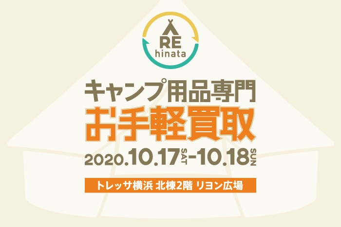 キャンプ用品専門買取りキャンペーン