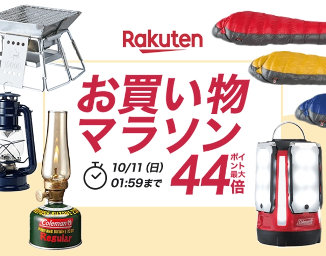 ポイント最大44倍！楽天お買い物マラソンで、秋と冬のキャンプを楽しむギアをお得にゲットしよう！