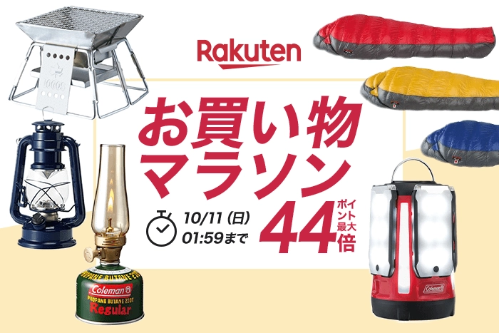 10月4日から10月11日までのお買い物マラソン