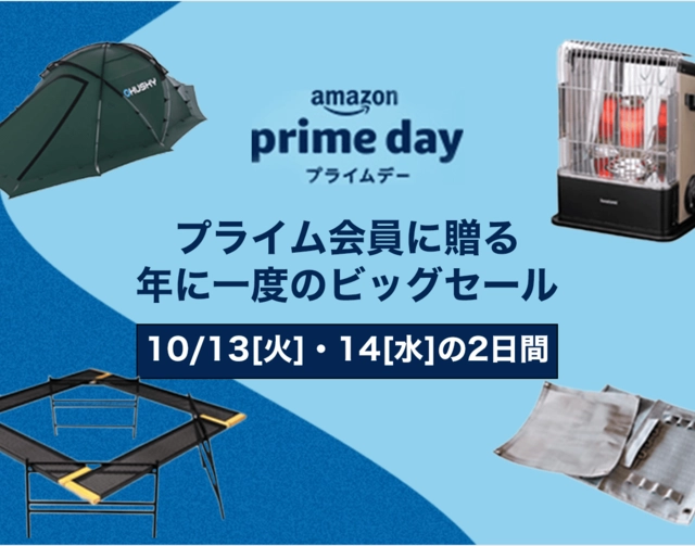 年に一度のビッグセール「Amazonプライムデー」開催！秋冬キャンプに必要なギアをお得に揃えよう