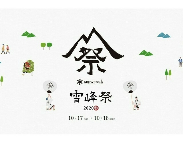 スノーピーク感謝祭「雪峰祭 2020秋」が10/17・18に開催！週末は限定アイテムをチェック！
