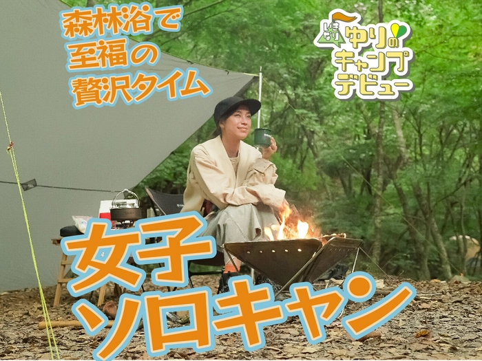 焚き火でまったり女子ソロキャン