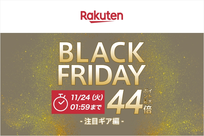楽天ブラックフライデー
