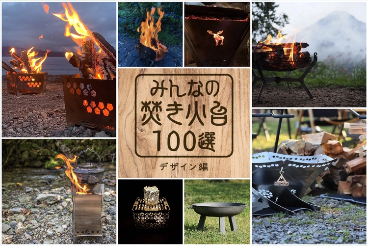 焚き火台をスタイル別に紹介 みんなの焚き火台100選 おしゃれ ガレージブランド発まで キャンプ アウトドア情報メディアhinata