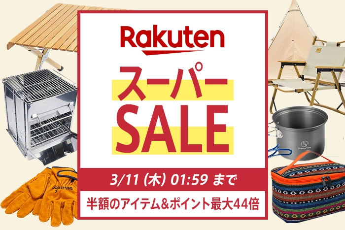 楽天スーパーセール