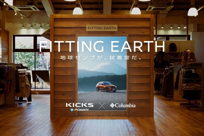 日産キックス×コロンビア FITTING EARTH