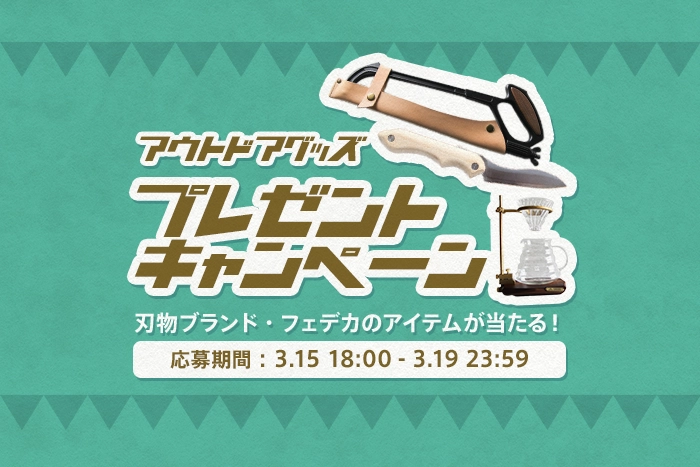 プレゼントキャンペーン