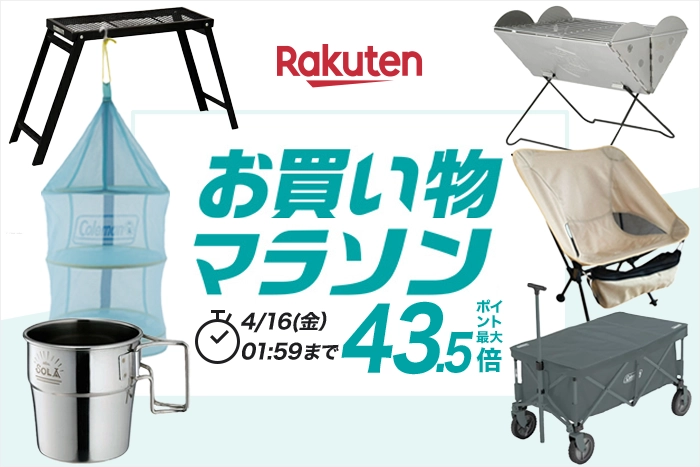 楽天お買い物マラソン