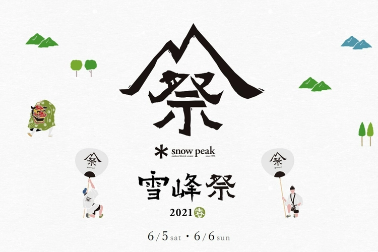 スノーピーク感謝祭「雪峰祭2021春」が6/5・6に開催！今回の限定
