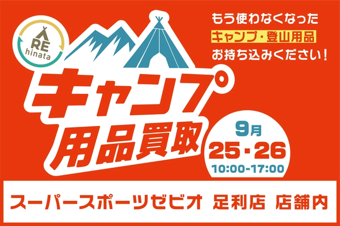 足利での買取イベント