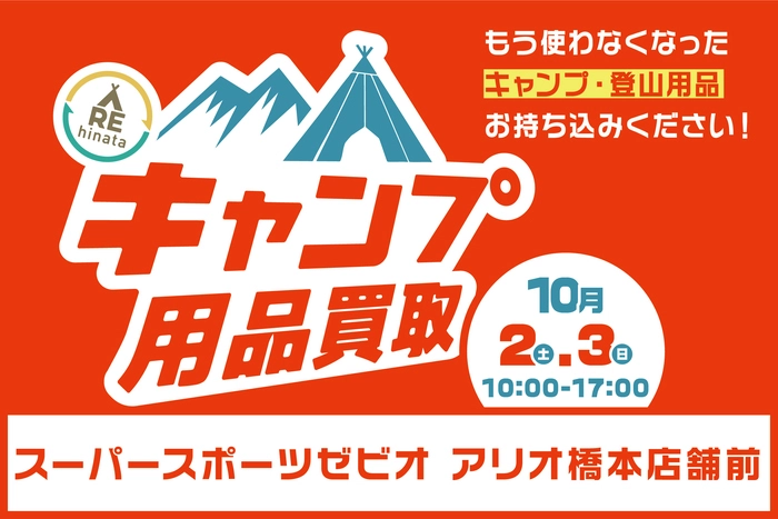 キャンプ用品買取