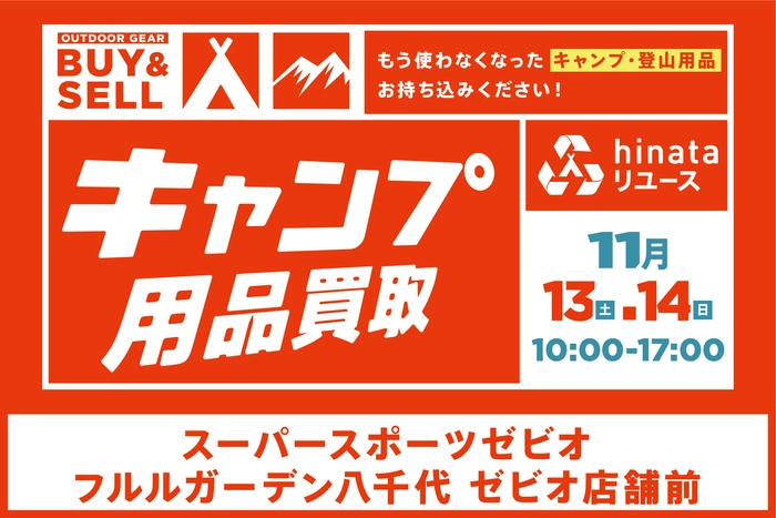 キャンプ用品買取