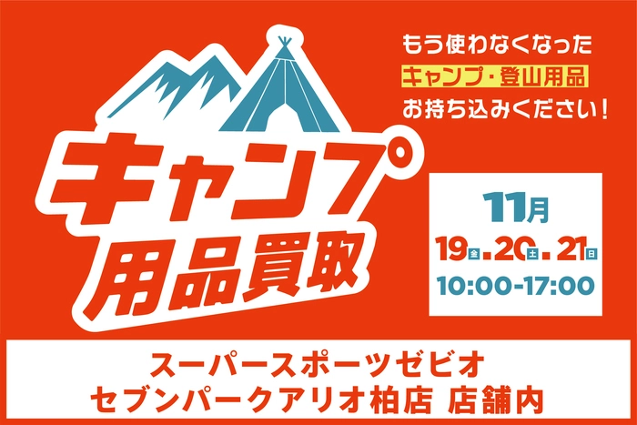 キャンプ用品買取