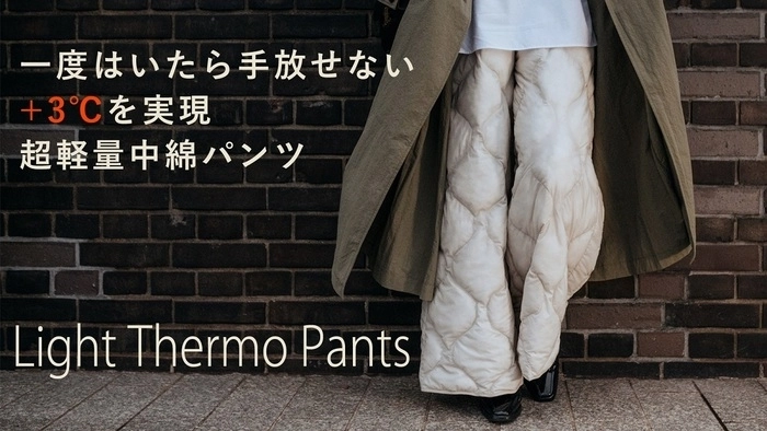 キルティングパンツ「ライトサーモパンツ」