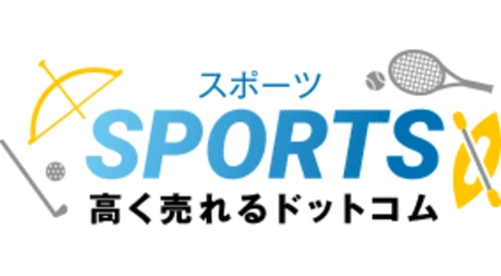 スポーツ高く売れるドットコム