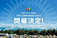 【6/11、6/12】氣志團も登場!音楽とキャンプが融合した野外イベント「THE CAMP BOOK 2022」が開催