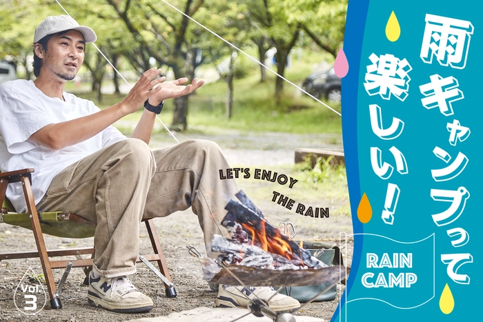 【キャンプノウハウ】焚き火マイスター直伝の「雨でも」焚き火を150%楽しむ方法
