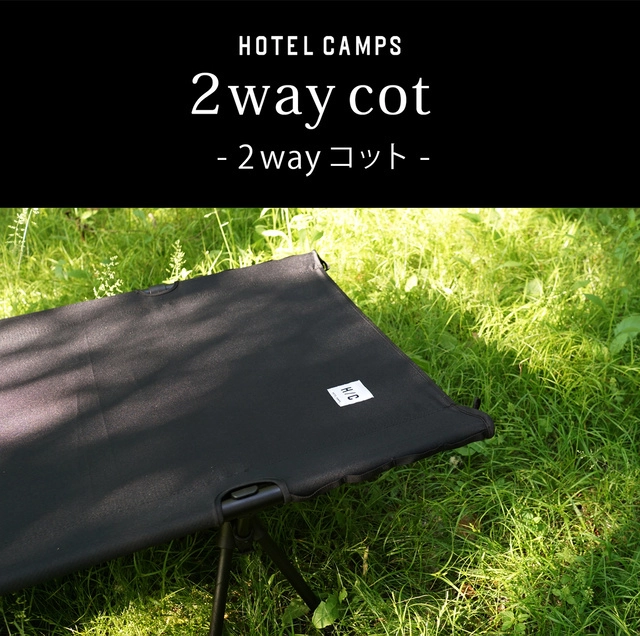 キャンプでホテル並みの快眠を実現。「HOTEL CAMPS」のコットセットで