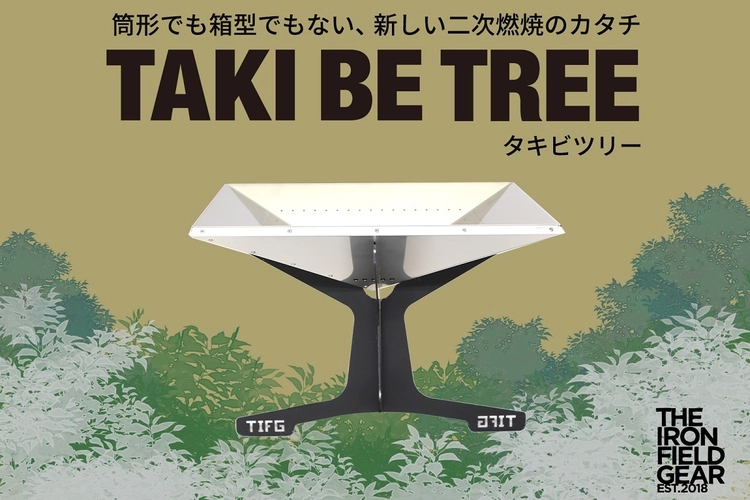 筒でも箱でもない、新感覚の二次燃焼焚き火台「TAKI BE TREE」とは何者