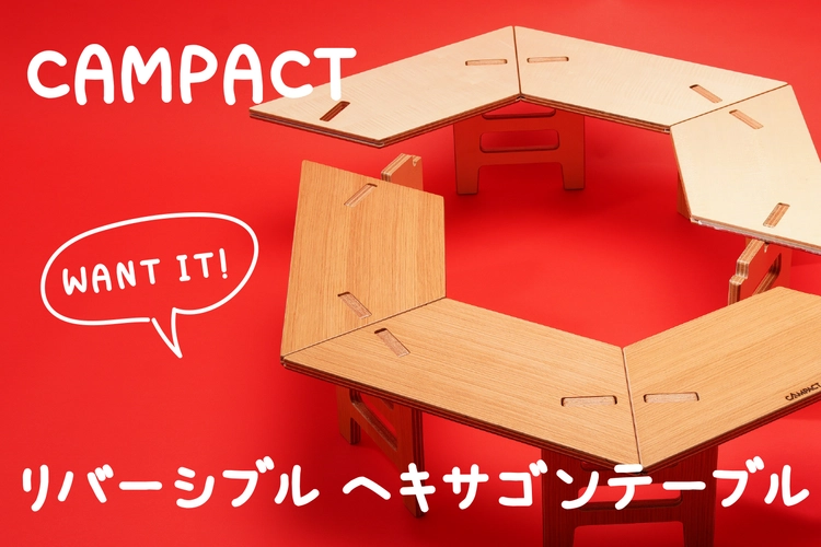 CAMPACT リバーシブルヘキサテーブル　センターテーブル付き Camp Shop URIBA